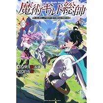魔術ギルド総帥~生まれ変わって今更やり直す2度目の学院生活~(13) (KC